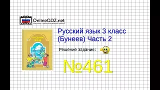 Упражнение 461 — Русский язык 3 класс (Бунеев Р.Н., Бунеева Е.В., Пронина О.В.) Часть 2