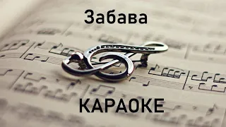 Забава. Караоке.