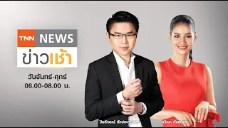 Live : TNN News ข่าวเช้า วันพุธ ที่ 12 มกราคม พ.ศ. 2565 เวลา 06.00-08.00 น.