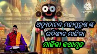 ଭବିଷ୍ୟତ malika //ଅଚ୍ୟୁତାନନ୍ଦ ମହାପୁରୁଷ ରଚୟିତା //malika କଥାମୃତ //ଜୟ ଜଗନ୍ନାଥ......!