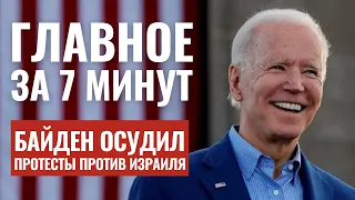 ГЛАВНОЕ ЗА 7 МИНУТ | Протесты против Израиля в США | В Саудовской Аравии сажают антисемитов HEB SUBS