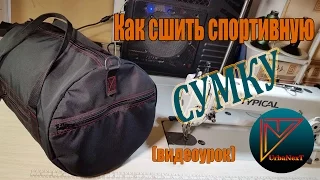 Как сшить спортивную сумку. (видеоурок)