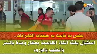 عكس ما قامت به سلطات الكابرانات..استقبال بعثة اتحاد العاصمة بمطار وجدة بالتمر والحليب والورود