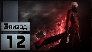 Прохождение Devil May Cry 2 - [Данте - 12 миссия]