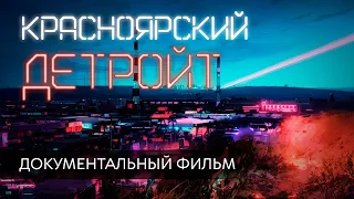 Красноярский Детройт — Документальный фильм о Ленинском районе