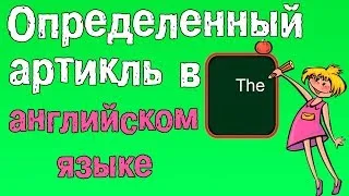 Грамматика английского языка.Артикли в английском языке.(определенный артикль в английском языке)