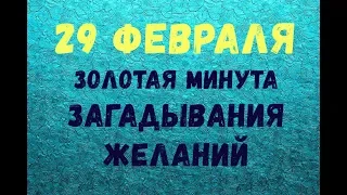 29 ФЕВРАЛЯ - Золотая минута ЗАГАДЫВАНИЯ ЖЕЛАНИЙ!