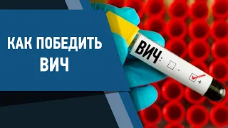 Как победить ВИЧ. Экспертное мнение 19.05.2021