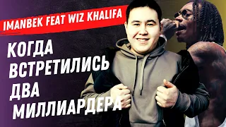 Imanbek выпустил трек с Американским Рэпером Wiz Khalifa