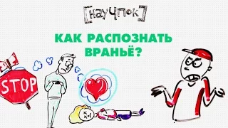 Как распознать вранье