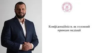 Конфіденційність як головний принцип медіації