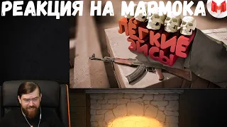 Реакция на Мармока: #37 CS: GO - Легкие Эйсы