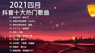 【抖音合集】2021 四月热门歌曲最火最热门洗脑抖音歌曲 循环播放, 错位时空, 當想你成為習慣, 我的世界沒有你, 不了了之, 終散, 千千萬萬, 大天蓬, 月牙灣, 我很好, 候鳥南飛