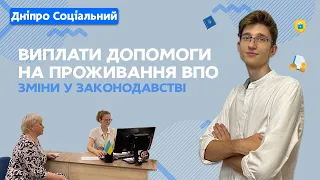 Зміни до виплат допомоги на проживання ВПО | СОЦІАЛЬНА ПОЛІТИКА ДНІПРО