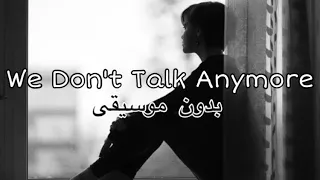 اغنية ( we don’t talk anymore ) بدون موسيقى 🎵🖤