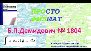 № 1804 из сборника задач Б.П.Демидовича (Неопределённые интегралы).