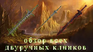 Elden Ring - Обзор ВСЕХ двуручных мечей