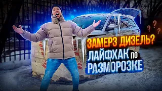 Дизель замерз не заводится отогрев авто. Лайфхак автомобилиста