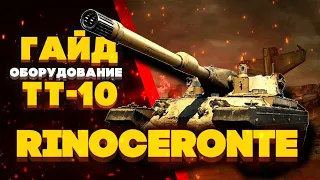 ⭐RINOCERONTE⭐ - СТОИТ ЛИ КАЧАТЬ В 2023? - ГАЙД - World of Tanks.