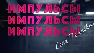 Лена Темникова / Импульсы