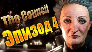 The Council 🎩 Полное прохождение (Episode) Эпизода 4 🎩 Часть 6 | Обзор | Прохождение на русском