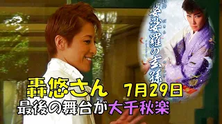 7月29日轟悠さん 最後の舞台が大千秋楽です 10月1日退団される日が来ました。