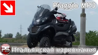 Piaggio MP3. Итальянская наркомания