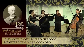 Andante cantabile из первого квартета Чайковского