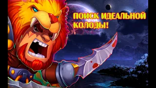 Mighty Party поиск идеальной колоды,дорога в 6 лигу