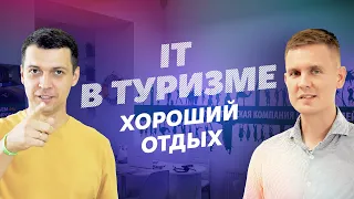 IT в туризме | Основатель сети турагентств ХО | IT там, где мы не ждали #1