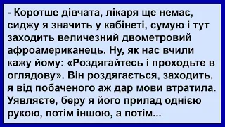 Молоденька практиканта в урології i двометровий афроамериканець... Сміх! Гумор! Позитив!