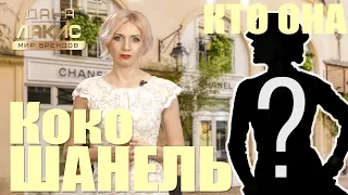 История жизни - Коко Шанель - кто она? Биографический мини фильм о Coco Chanel от канала Мир Брендов