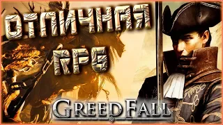 GreedFall. Отличная RPG 2019. Рекомендую