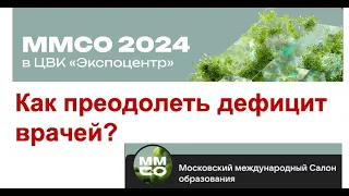 Как преодолеть дефицит врачей?