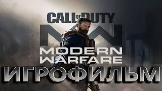 Call of Duty Modern Warfare (2019). ИГРОФИЛЬМ. PS4 Pro. Русская озвучка. Сложность: Ветеран