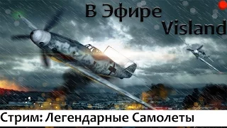 World of WarPlanes:Стрим "Легендарные самолеты" №2