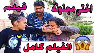 الفيلم كامل | اختى مجنونة😢