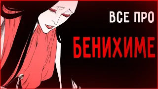 Все про Бенихиме - Занпакто Киске Урахары | Блич