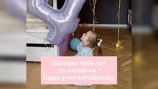 Сколько тебе лет по китайски?