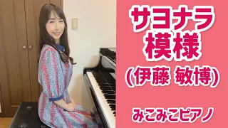 [ピアノ]サヨナラ模様 - 伊藤 敏博【昭和歌謡⭐︎80年代ヒット】足元ペダル、歌詞付き