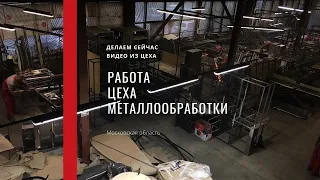 Рабочие будни цеха металлообработки