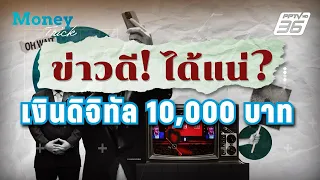 ข่าวดี! ได้แน่! เงินดิจิทัล 10,000 บาท | Money Trick