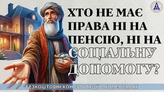 ХТО НЕ МАЄ ПРАВА НІ НА ПЕНСІЮ, НІ НА СОЦІАЛЬНУ ДОПОМОГУ?