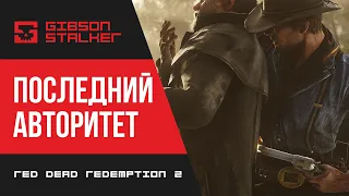 ПОСЛЕДНИЙ АВТОРИТЕТ ► Red Dead Redemption 2