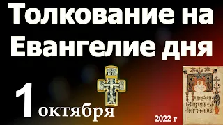 Толкование на Евангелие дня 1 октября 2022 года