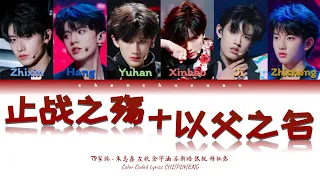 TF家族 (TFFAMILY) - 止战之殇+以父之名(Wounds of War+In the Name of the Father)[Color Coded Lyrics Chi|Pin|Eng]