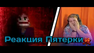 Реакция Пятёрки на Матушка ft. 5opka - ЖОПЕР │ МАЙНКРАФТ РЭП КЛИП │ ОПАСНЕЕ ДЖОКЕРА