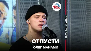 Олег Майами - Отпусти (LIVE @ Авторадио)