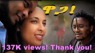 NEW ERITREAN FULL MOVIE 2024  WAGA  ''ዋጋ''  ሓዳስ ናይ ትግርኛ  ፊልም by tesfit yohannes