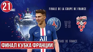 ЗАРУБА В ФИНАЛЕ КУБКА С ПСЖ ПРИ ПОДДЕРЖКЕ ЧАТИКА. ФК КОНЬЯК FOOTBALL MANAGER 2022. 21 ЧАСТЬ